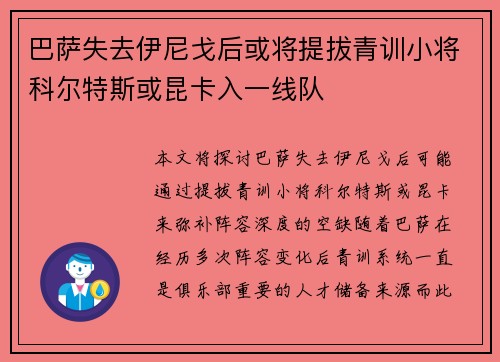巴萨失去伊尼戈后或将提拔青训小将科尔特斯或昆卡入一线队