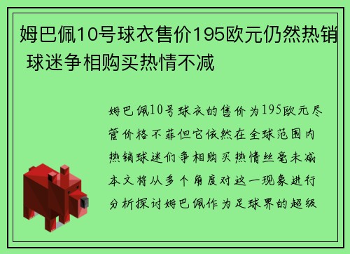 姆巴佩10号球衣售价195欧元仍然热销 球迷争相购买热情不减