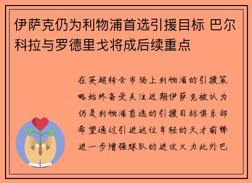 伊萨克仍为利物浦首选引援目标 巴尔科拉与罗德里戈将成后续重点
