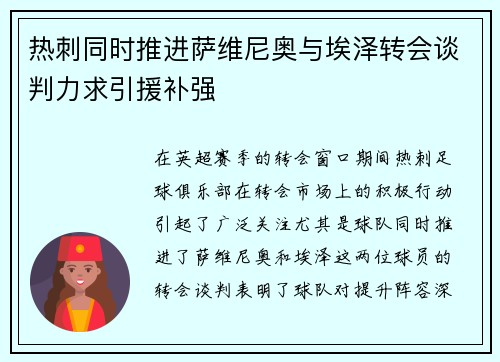热刺同时推进萨维尼奥与埃泽转会谈判力求引援补强