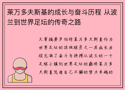 莱万多夫斯基的成长与奋斗历程 从波兰到世界足坛的传奇之路