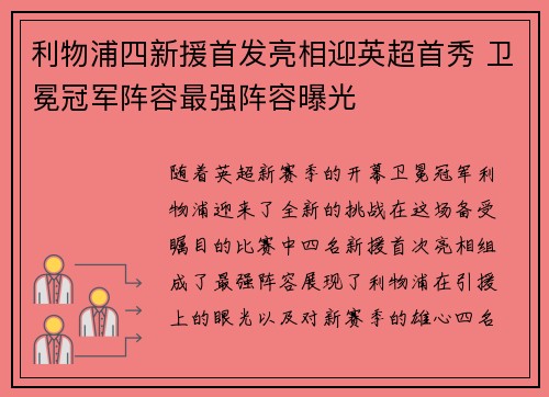 利物浦四新援首发亮相迎英超首秀 卫冕冠军阵容最强阵容曝光