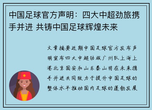 中国足球官方声明：四大中超劲旅携手并进 共铸中国足球辉煌未来