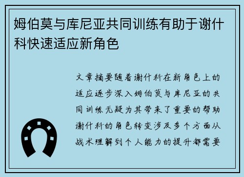 姆伯莫与库尼亚共同训练有助于谢什科快速适应新角色