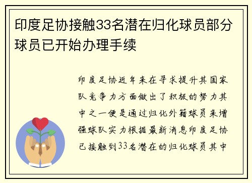 印度足协接触33名潜在归化球员部分球员已开始办理手续