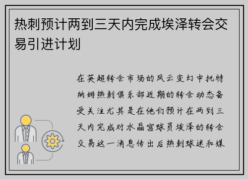 热刺预计两到三天内完成埃泽转会交易引进计划