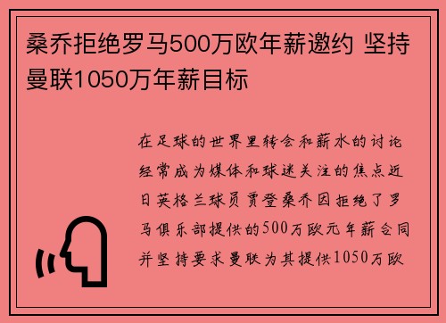 桑乔拒绝罗马500万欧年薪邀约 坚持曼联1050万年薪目标