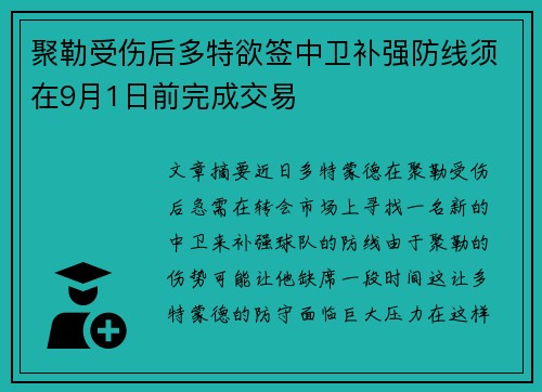 聚勒受伤后多特欲签中卫补强防线须在9月1日前完成交易