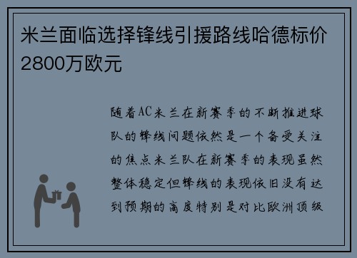 米兰面临选择锋线引援路线哈德标价2800万欧元