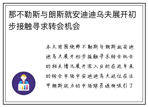 那不勒斯与朗斯就安迪迪乌夫展开初步接触寻求转会机会