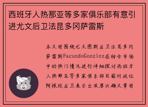 西班牙人热那亚等多家俱乐部有意引进尤文后卫法昆多冈萨雷斯
