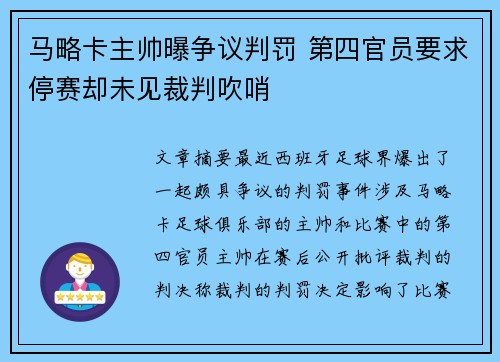 马略卡主帅曝争议判罚 第四官员要求停赛却未见裁判吹哨