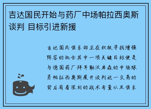 吉达国民开始与药厂中场帕拉西奥斯谈判 目标引进新援
