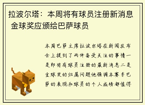 拉波尔塔：本周将有球员注册新消息 金球奖应颁给巴萨球员