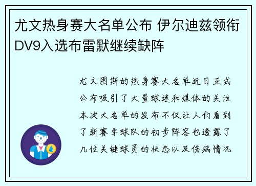 尤文热身赛大名单公布 伊尔迪兹领衔DV9入选布雷默继续缺阵