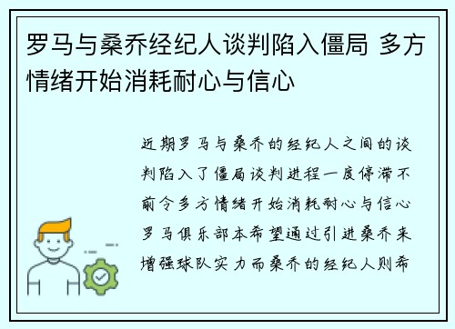 罗马与桑乔经纪人谈判陷入僵局 多方情绪开始消耗耐心与信心