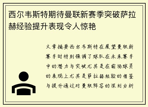 西尔韦斯特期待曼联新赛季突破萨拉赫经验提升表现令人惊艳