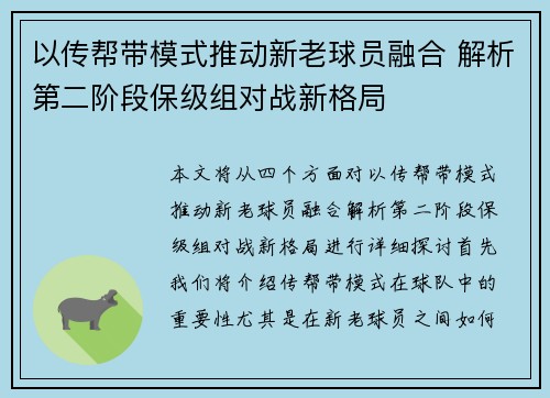 以传帮带模式推动新老球员融合 解析第二阶段保级组对战新格局