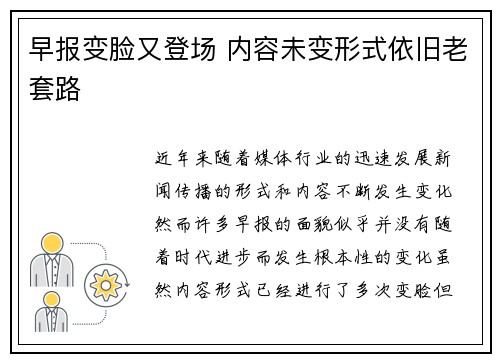 早报变脸又登场 内容未变形式依旧老套路