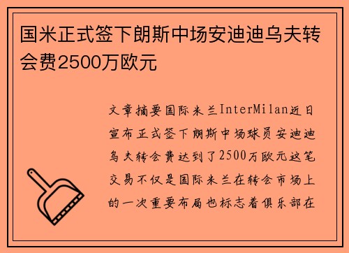 国米正式签下朗斯中场安迪迪乌夫转会费2500万欧元