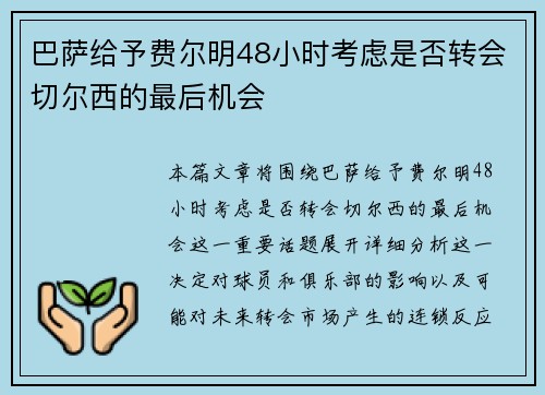 巴萨给予费尔明48小时考虑是否转会切尔西的最后机会