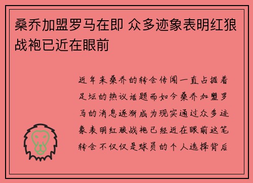 桑乔加盟罗马在即 众多迹象表明红狼战袍已近在眼前
