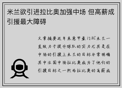 米兰欲引进拉比奥加强中场 但高薪成引援最大障碍