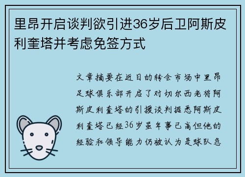 里昂开启谈判欲引进36岁后卫阿斯皮利奎塔并考虑免签方式