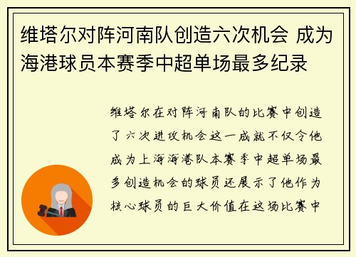 维塔尔对阵河南队创造六次机会 成为海港球员本赛季中超单场最多纪录