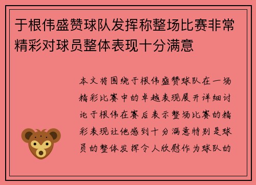 于根伟盛赞球队发挥称整场比赛非常精彩对球员整体表现十分满意