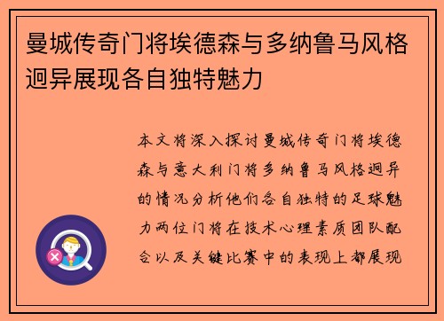 曼城传奇门将埃德森与多纳鲁马风格迥异展现各自独特魅力