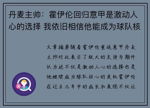 丹麦主帅：霍伊伦回归意甲是激动人心的选择 我依旧相信他能成为球队核心