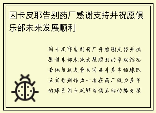 因卡皮耶告别药厂感谢支持并祝愿俱乐部未来发展顺利