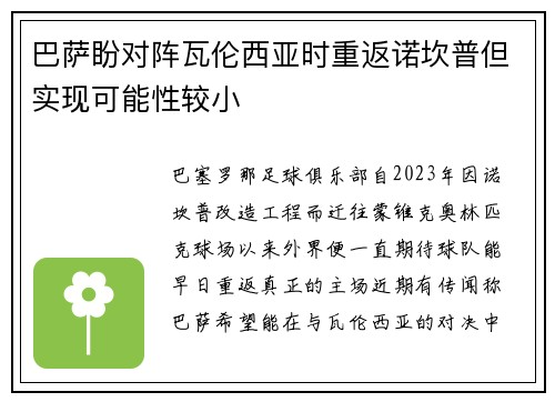 巴萨盼对阵瓦伦西亚时重返诺坎普但实现可能性较小