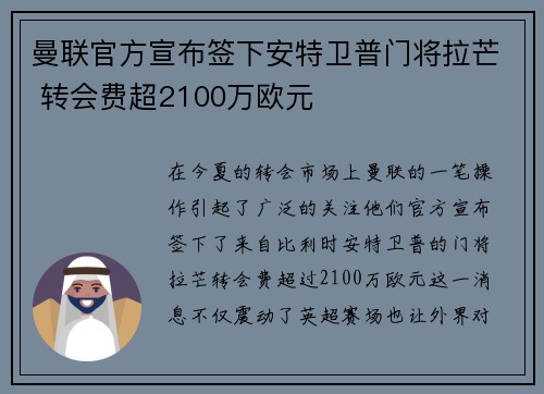 曼联官方宣布签下安特卫普门将拉芒 转会费超2100万欧元