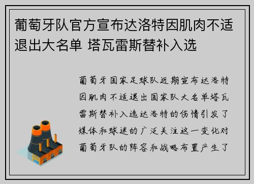 葡萄牙队官方宣布达洛特因肌肉不适退出大名单 塔瓦雷斯替补入选