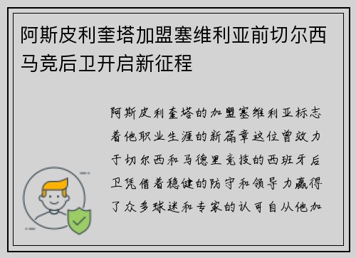阿斯皮利奎塔加盟塞维利亚前切尔西马竞后卫开启新征程