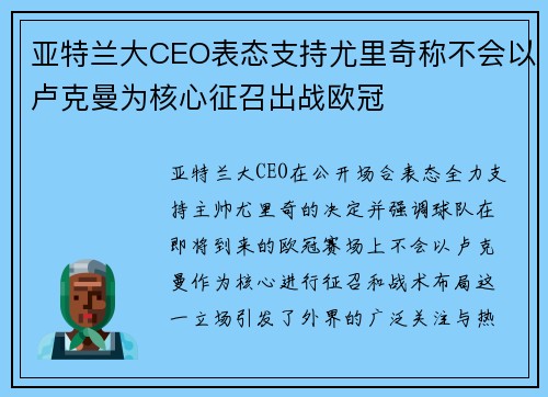亚特兰大CEO表态支持尤里奇称不会以卢克曼为核心征召出战欧冠