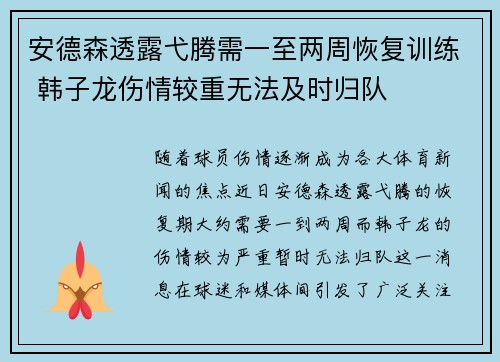 安德森透露弋腾需一至两周恢复训练 韩子龙伤情较重无法及时归队
