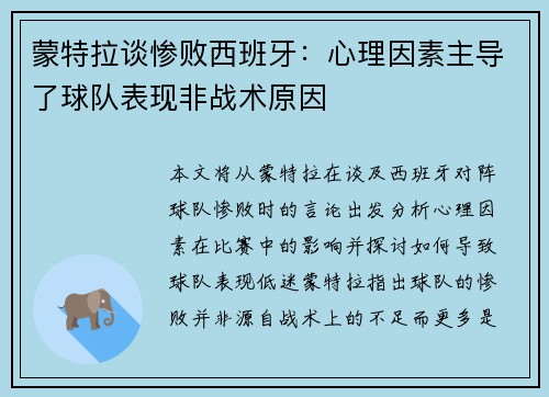 蒙特拉谈惨败西班牙：心理因素主导了球队表现非战术原因