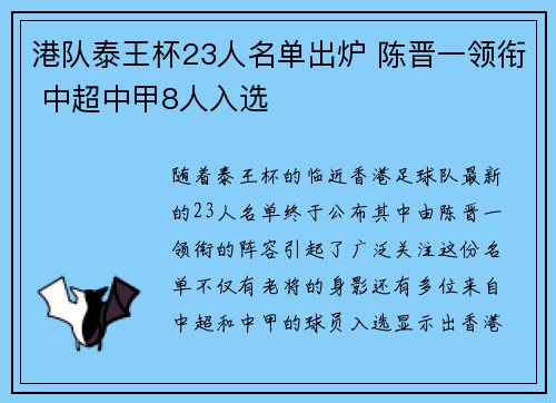 港队泰王杯23人名单出炉 陈晋一领衔 中超中甲8人入选