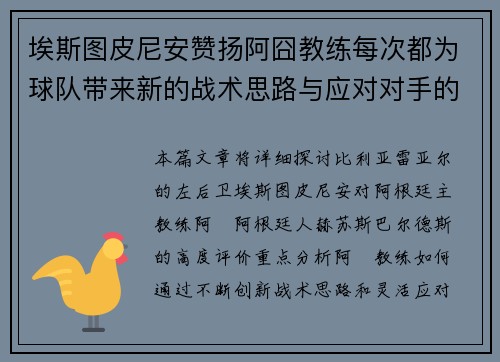 埃斯图皮尼安赞扬阿囧教练每次都为球队带来新的战术思路与应对对手的策略