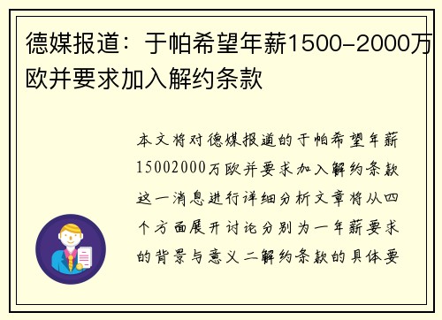 德媒报道：于帕希望年薪1500-2000万欧并要求加入解约条款