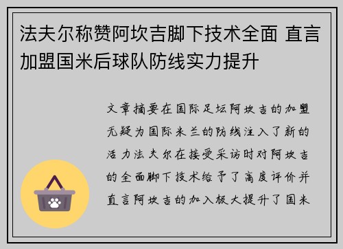 法夫尔称赞阿坎吉脚下技术全面 直言加盟国米后球队防线实力提升