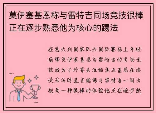 莫伊塞基恩称与雷特吉同场竞技很棒正在逐步熟悉他为核心的踢法