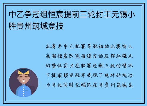 中乙争冠组恒宸提前三轮封王无锡小胜贵州筑城竞技