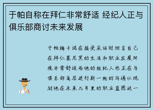 于帕自称在拜仁非常舒适 经纪人正与俱乐部商讨未来发展