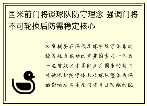 国米前门将谈球队防守理念 强调门将不可轮换后防需稳定核心