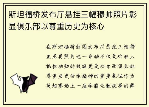 斯坦福桥发布厅悬挂三幅穆帅照片彰显俱乐部以尊重历史为核心