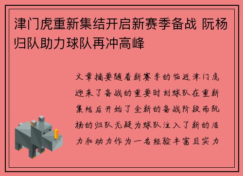津门虎重新集结开启新赛季备战 阮杨归队助力球队再冲高峰